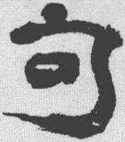 句,禹之鼎 ,書法字典
